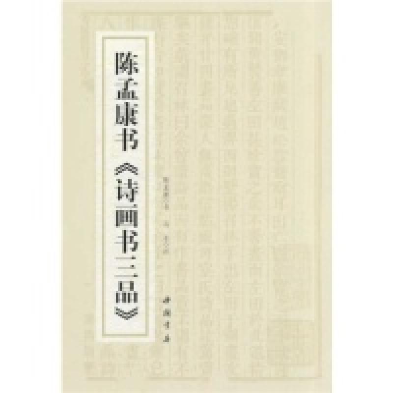 正版新书]陈孟康书《诗画书三品》陈孟康9787514906066高清大图