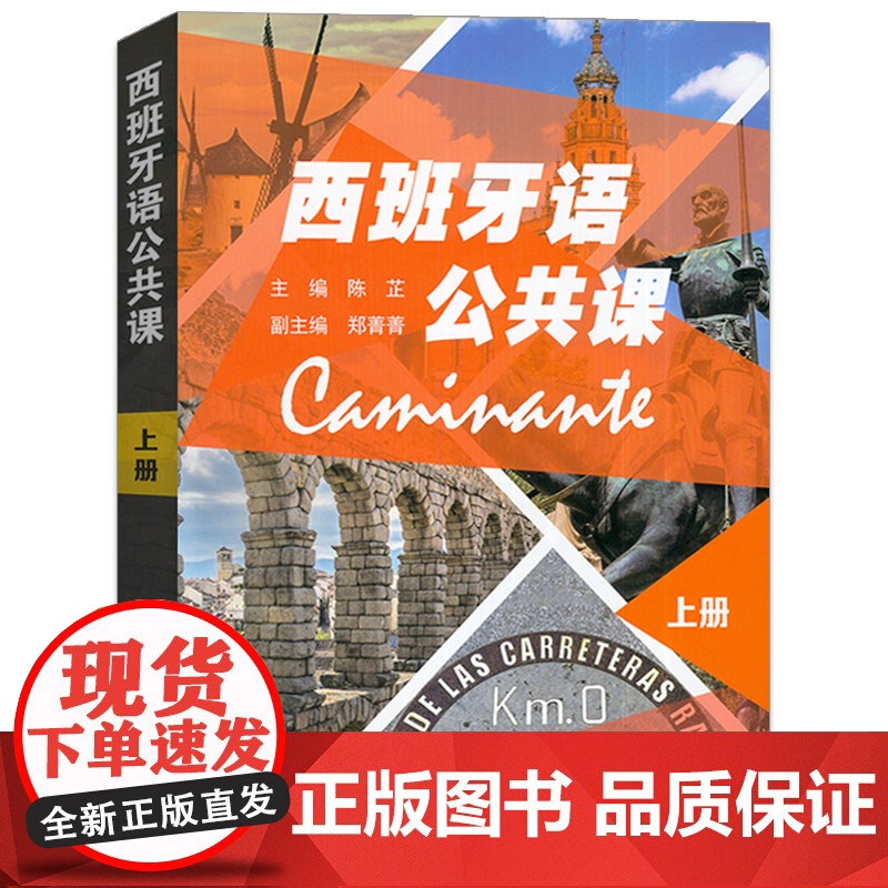 正版 西班牙语公共课上册 扫码音频及数字课程 陈芷 郑菁菁编 上海外语教育出版社 9787544666855高清大图