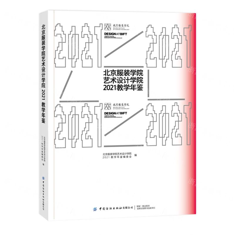 【N】北京服装学院艺术设计学院2021教学年鉴-9787518098798