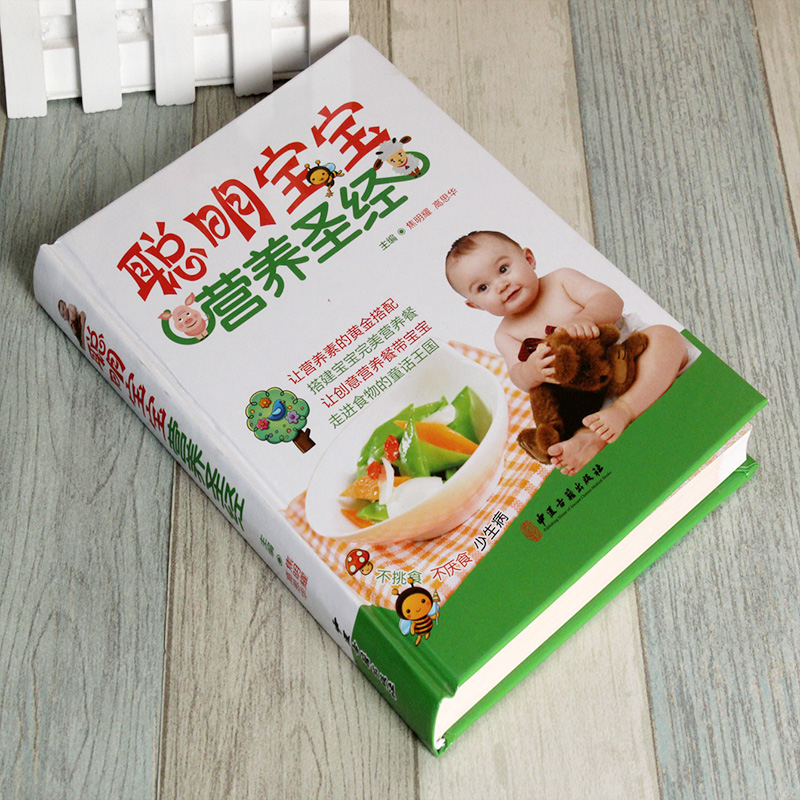[醉染正版]聪明宝宝营养圣经 彩图精装 儿童婴幼儿 宝宝食谱0-1-3岁三餐菜谱 辅食添加 宝宝辅食书1-3岁营养餐 0高清大图