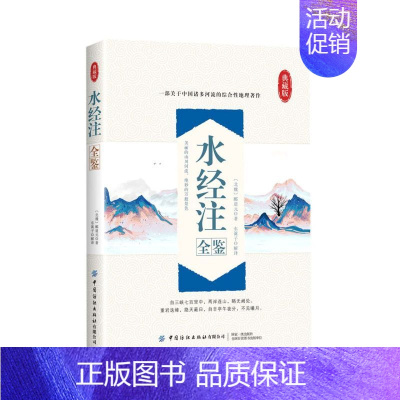[正版]书籍 水经注全鉴迟双明中国古代河道水系一本通大众读者学习参考阅读人文历史神话传说国学古籍博古通今文化参考阅读使用