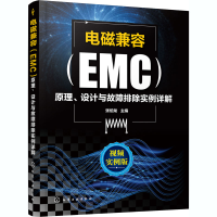 电磁兼容<EMC>原理设计与故障排除实例详解(视频实例版)
