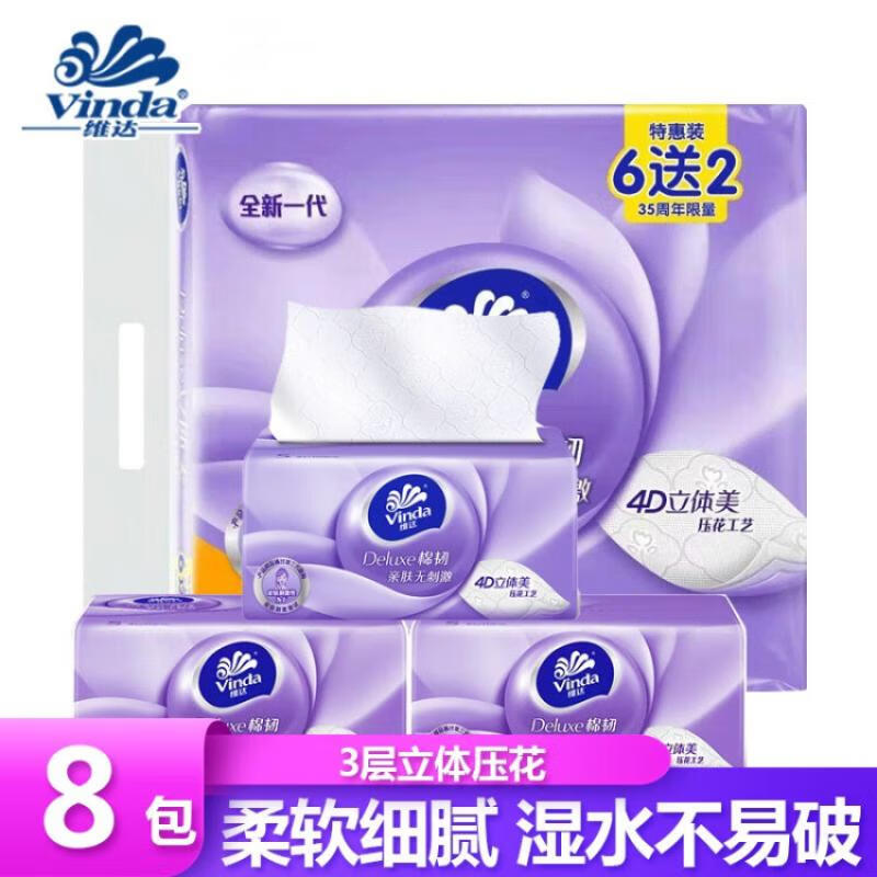 维达V2833100抽棉韧抽取式纸面巾8包一提
