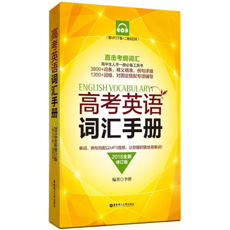 【M】高考英语词汇手册-9787562853091