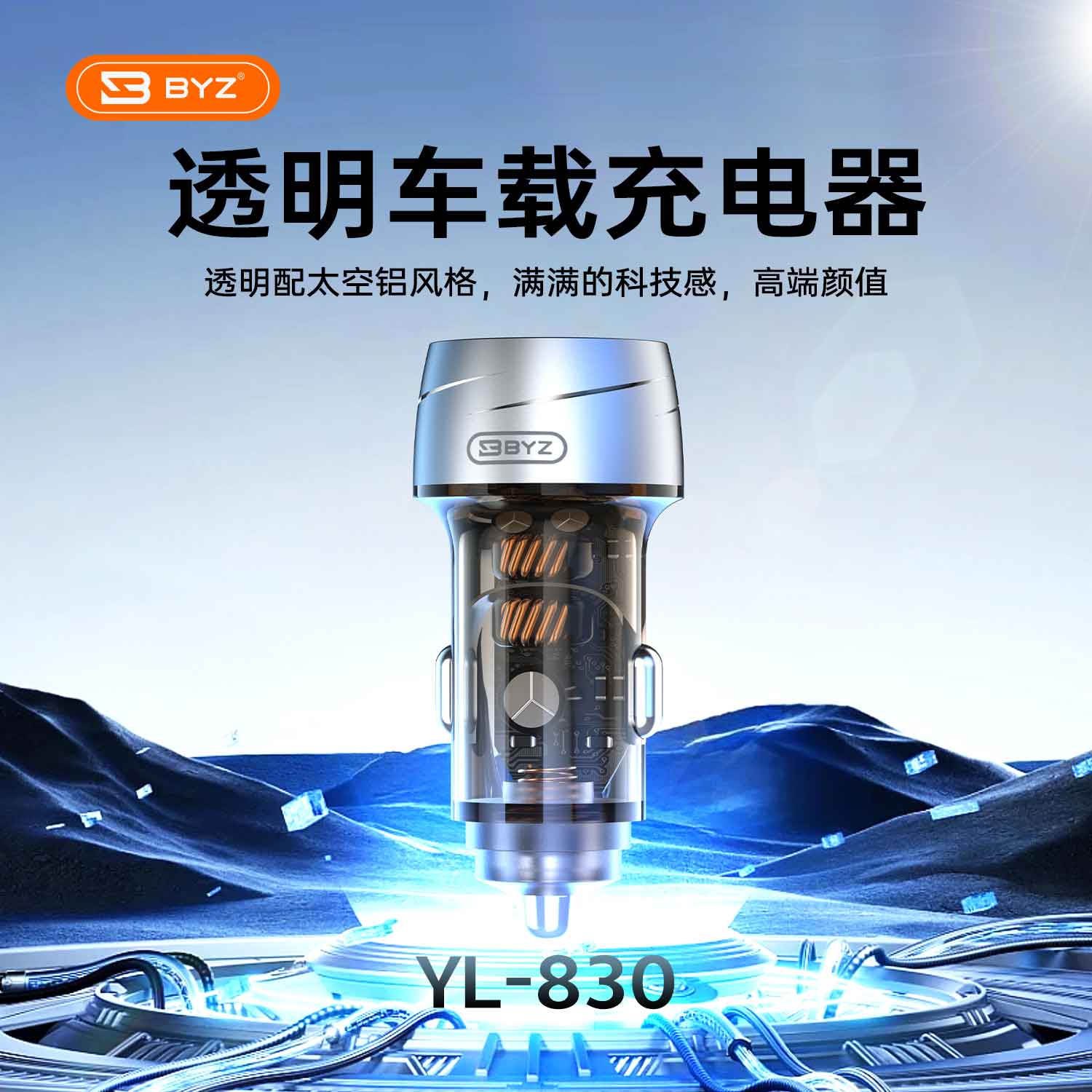 BYZ 100W全兼容金属透明车充 YL-830高清大图