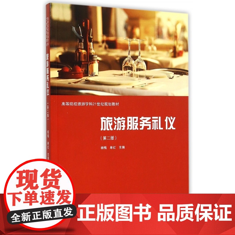 旅游服务礼仪(第2版高等院校旅游学科21世纪规划教材)高清大图