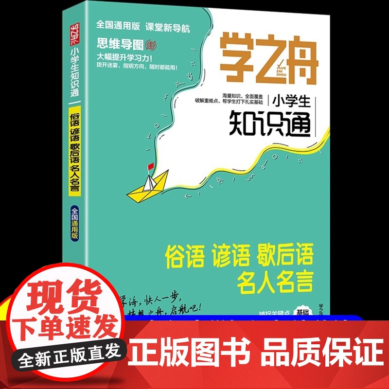 【全国通用】学之舟小学生知识通 俗语谚语歇后语大全名人名言 一二三四五六年级名言佳句必背国学经典语录名言警句