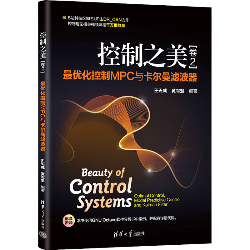 [M]控制之美(卷2) 最优化控制MPC与卡尔曼滤波器-9787302642428高清大图