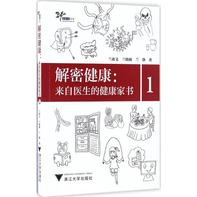 醉染图书解密健康9787308153904高清大图
