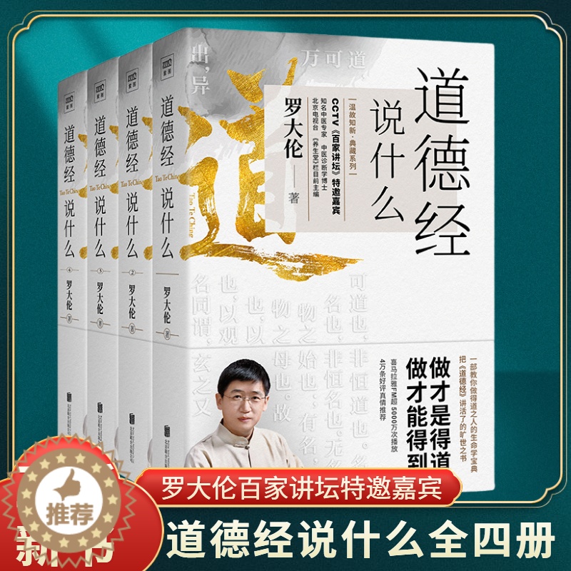 【醉染正版】道德经说什么全4册罗大伦著道德经经典解读本中国哲学书籍古典人生智慧解决问题道德经说什么道家庭中医保健养命之方