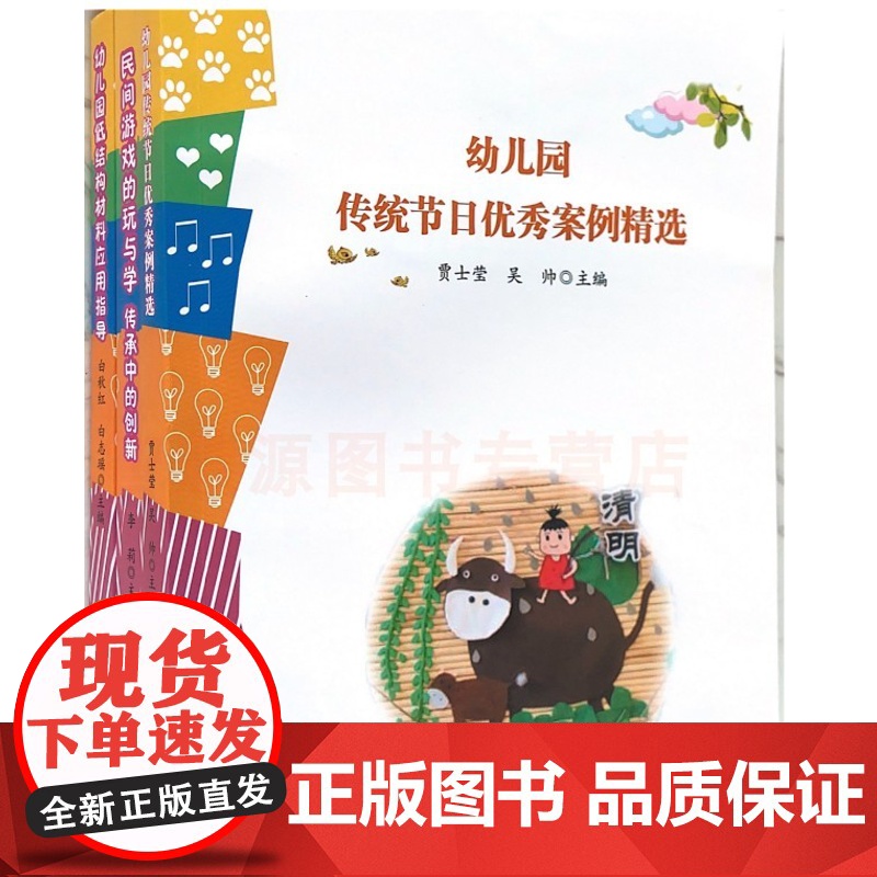幼儿园教师游戏设计与应用 民间游戏的玩与学 传承中的创新 传统鸡儿优秀案例精选 幼儿园教师用书幼教书籍 区角设计节日活动高清大图