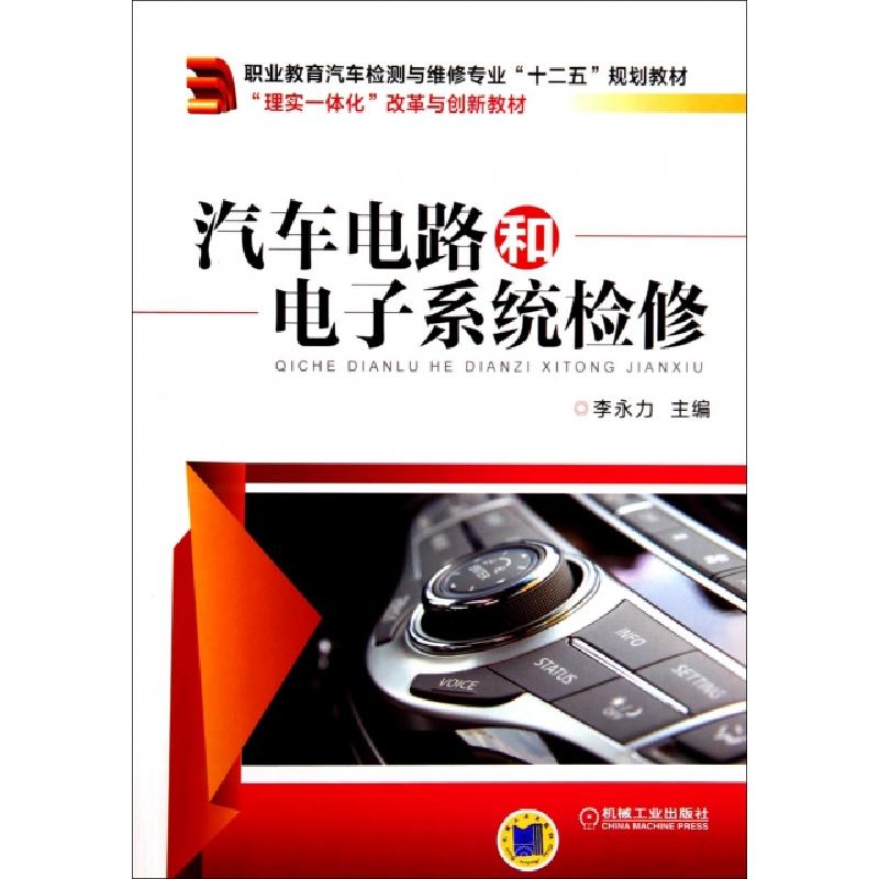正版新书】汽车电路和电子系统检修(职业教育汽车检测与维修专业