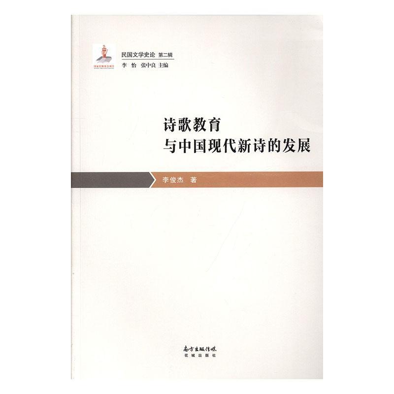 [醉染正版]诗歌教育与中国现代新诗的发展 李俊杰 古诗词研究书籍高清大图