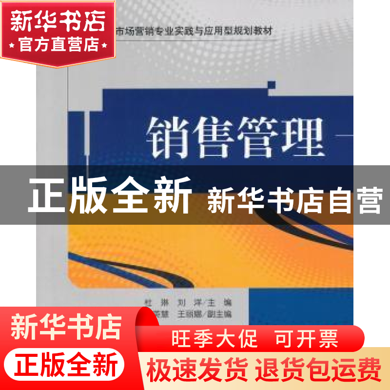 正版 销售管理 杜琳,刘洋主编 清华大学出版社 9787302259高清大图