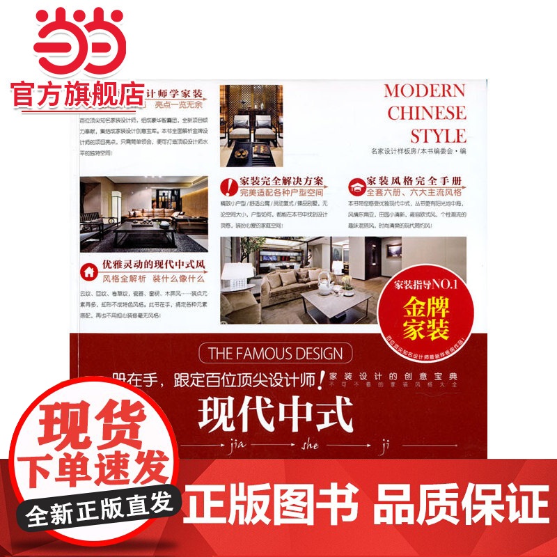 现代中式.名家设计样板房编写委员会9787503874116中国林业出版社高清大图