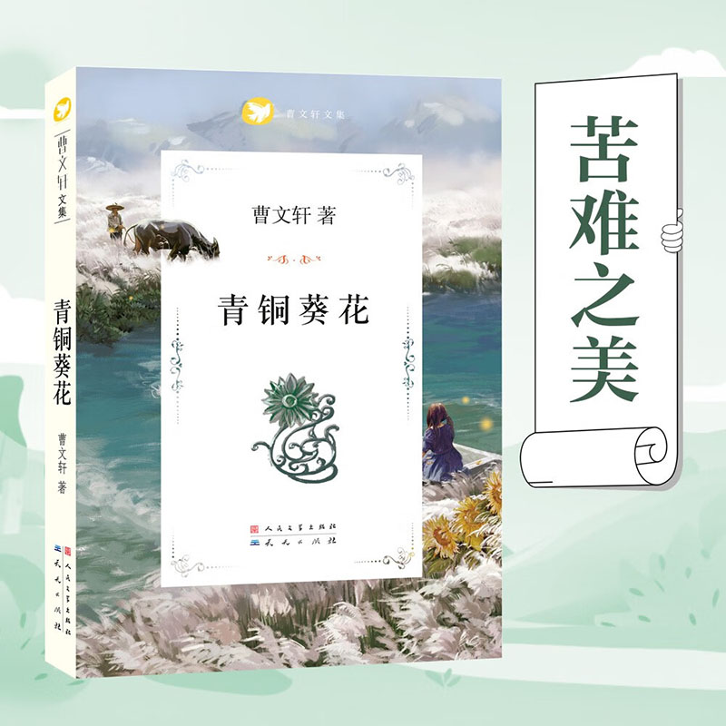 山羊不吃天堂草 [正版]青铜葵花完整版原版曹文轩系列儿童文学8-12岁小学生课外阅读书籍草房子芦花鞋人教版三四五六年级课高清大图