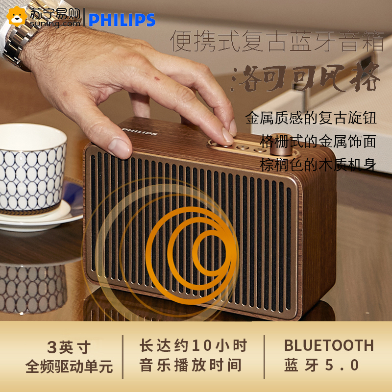 飞利浦(Philips)无线蓝牙迷你音箱 洛可可风格复古便携音响 适用手机电脑家用桌面 TAVS500