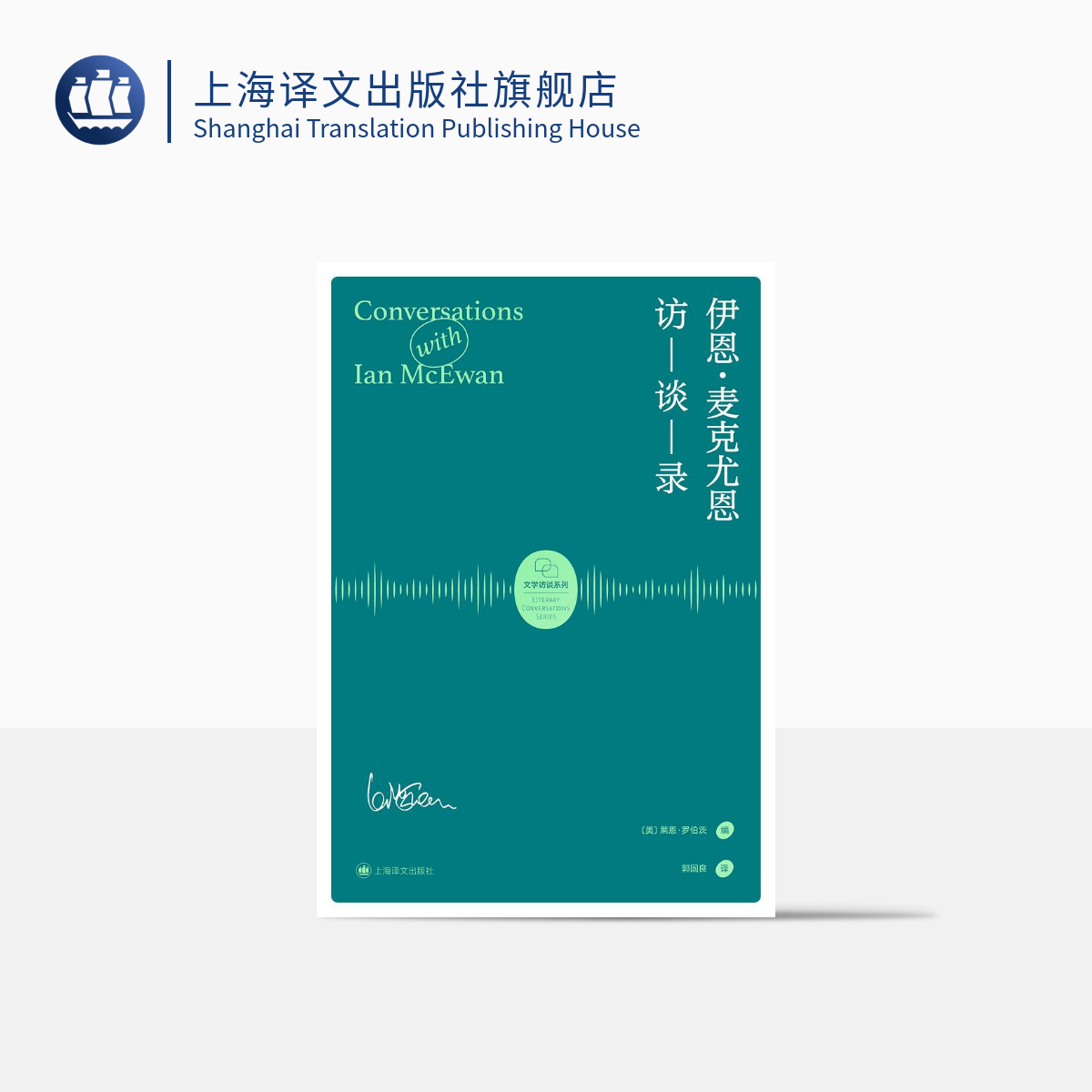 [正版]伊恩·麦克尤恩访谈录 莱恩·罗伯茨 编著 郭国良 译 麦克尤恩三十年里代表性的十六篇访谈 上海译文出版社高清大图
