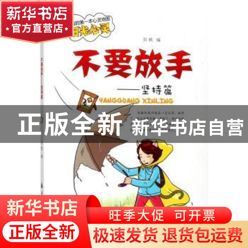 正版 不要放手 刘枫编 航空工业出版社 9787516512777 书籍高清大图