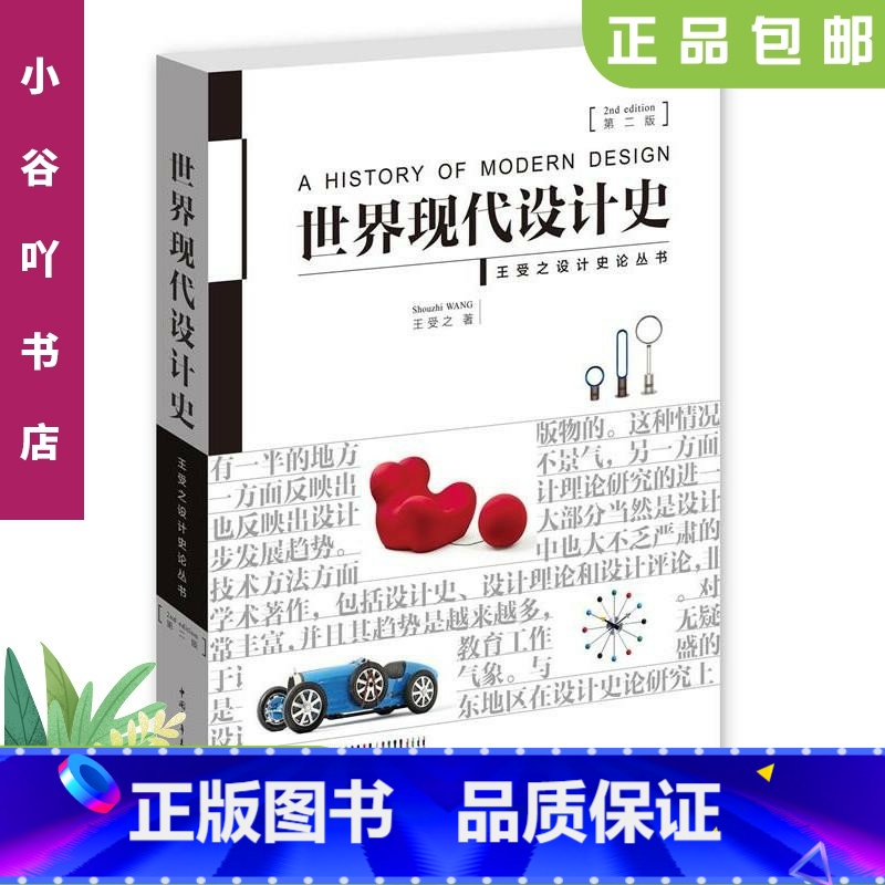 [正版]二手世界现代设计史(第二版) 王受之 中国青年出版社9787515339832高清大图