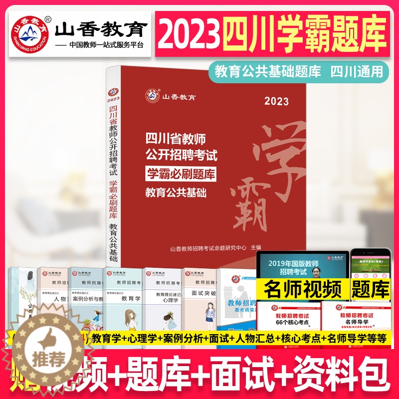 [醉染正版]山香教育2023年四川省教师公开招聘考试 学霸必刷题库 中小学考编教育公共基础笔试香山招教公招编制小学初中高高清大图