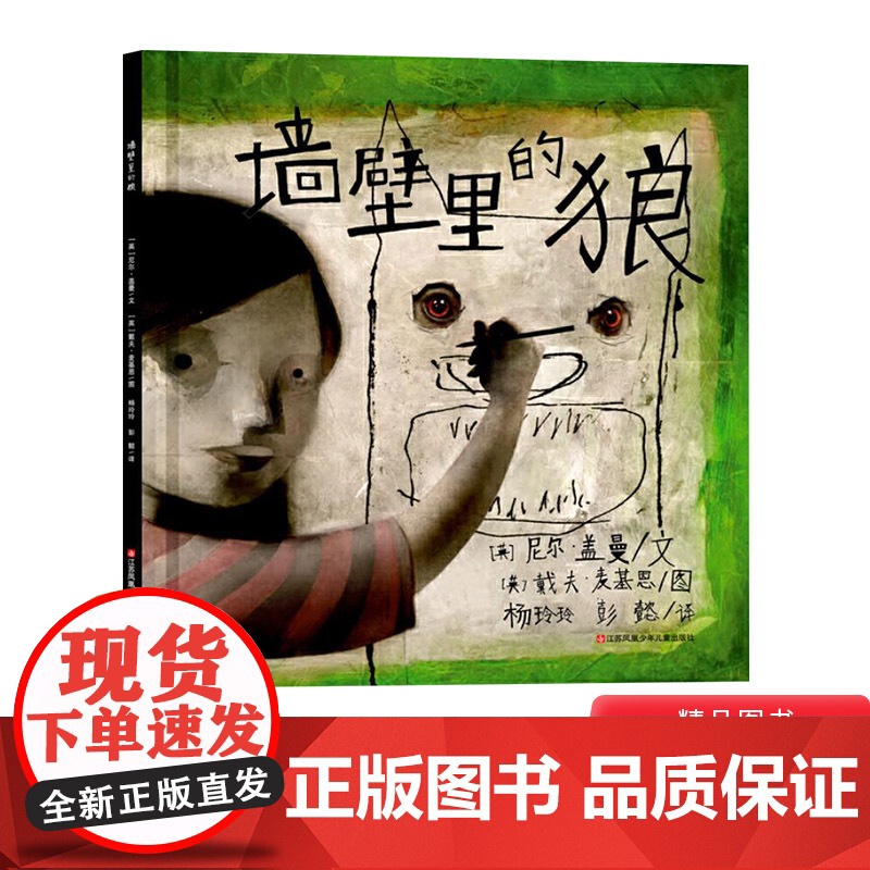 墙壁里的狼硬壳精装绘本引发大人去思考孩子的真实世间是什么样子的正版童书高清大图