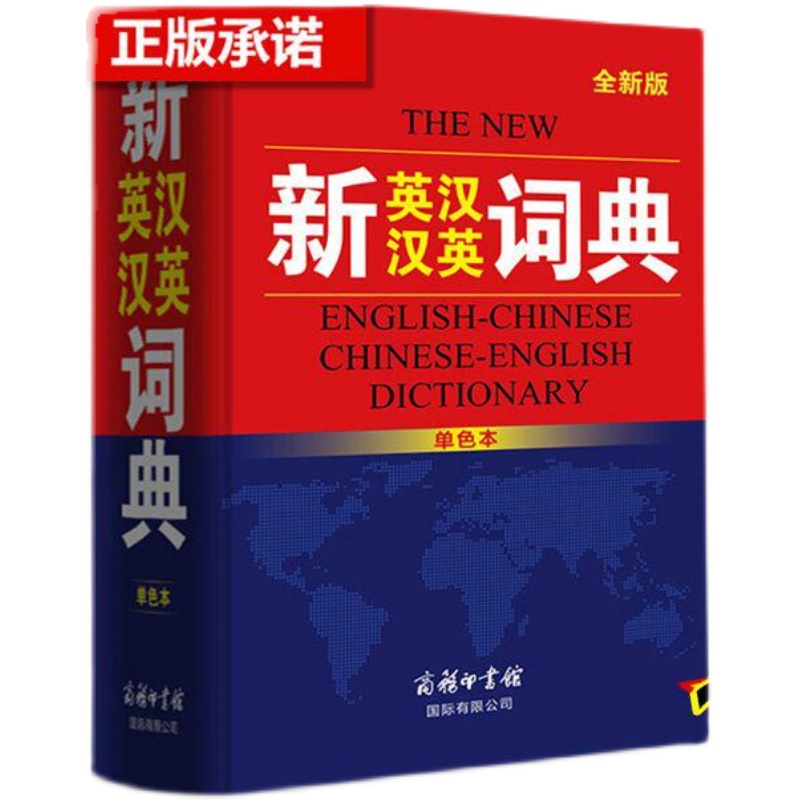 新英汉汉英词典 [正版]新英汉汉英词典初中高中小学生实用英汉双解大辞典高考大学汉英互译汉译英英语字典中小学牛津高阶大全初高清大图