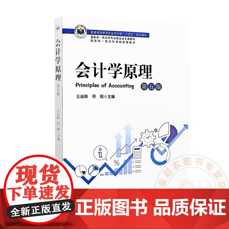 会计学原理 第五版 王运陈 符刚 编 9787109321052 中国农业出版社高清大图