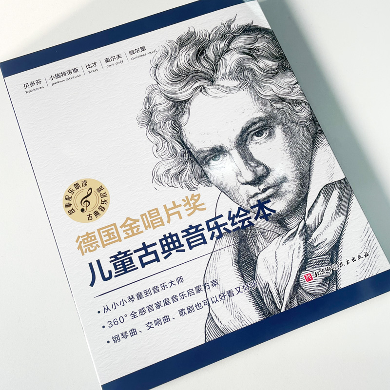 醉染图书德国金唱片奖儿童古典音乐绘本(全6册)9787571418632高清大图