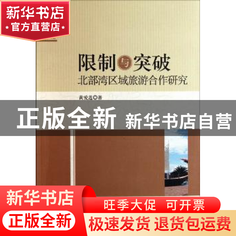 正版 限制与突破:北部湾区域旅游合作研究 黄爱莲著 中国社会科学高清大图