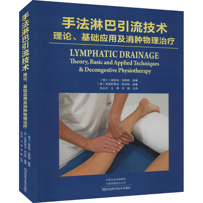 [M]手法淋巴引流技术 理论、基础应用及消肿物理治疗-9787572502378