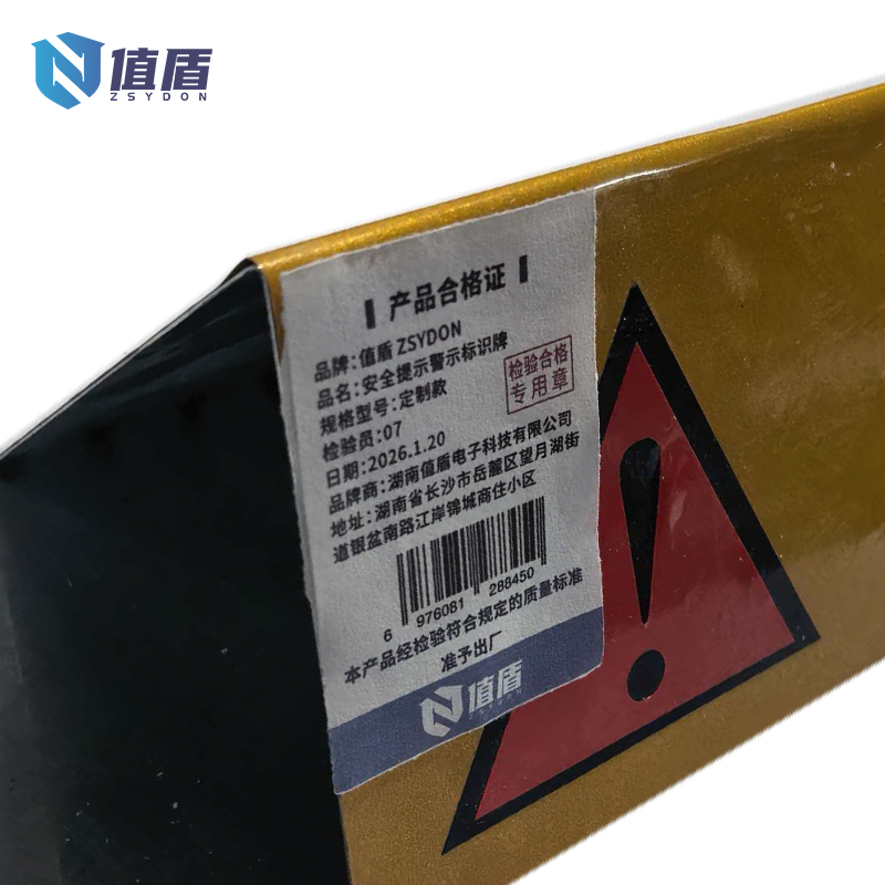 值盾 ZSYDON 安全提示警示标识牌 定制款 个高清大图