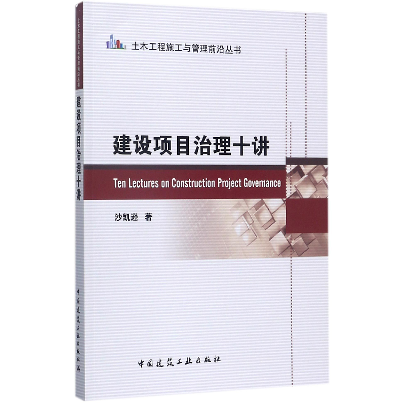 音像建设项目治理十讲/土木工程施工与管理前沿丛书沙凯逊