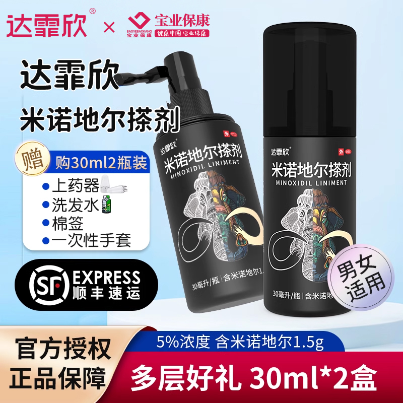 达霏欣米诺地尔搽剂酊溶液男性育发液生发增发际线密发防脱发药剂30ml*2盒