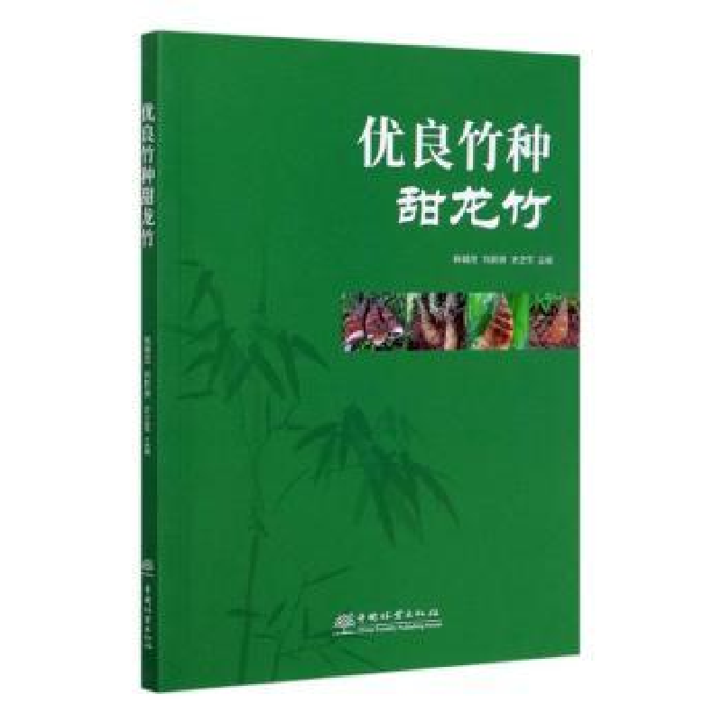 音像优良竹种甜龙竹辉朝茂,刘蔚漪,史正军