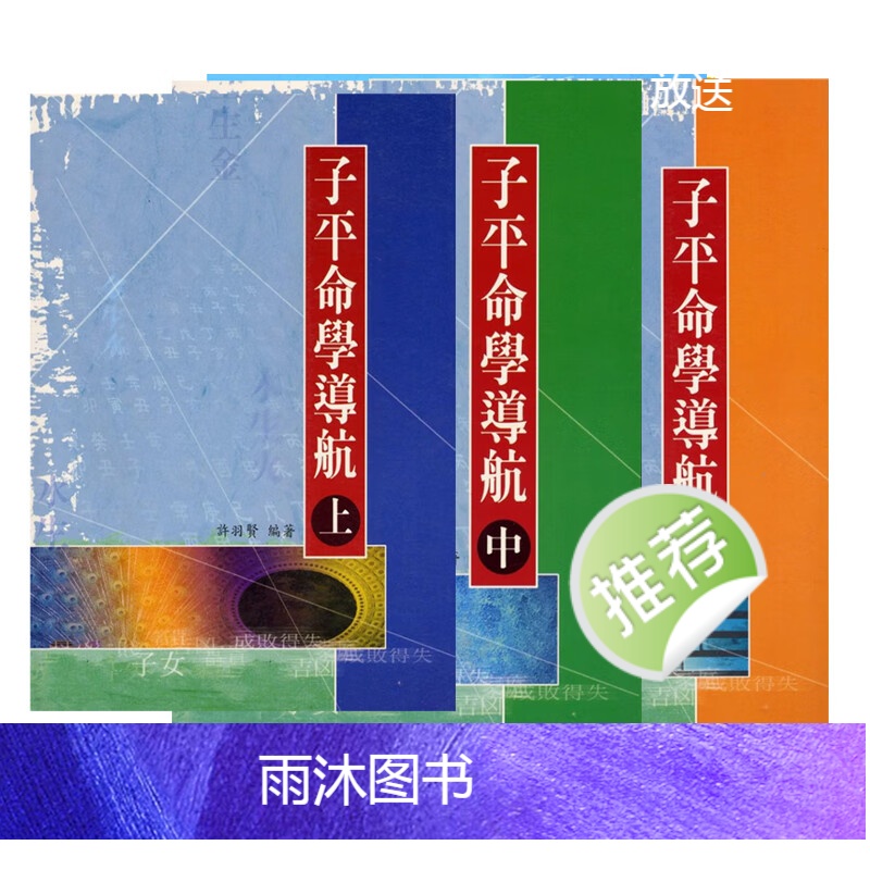 许羽贤 子平命学导航 三册高清大图