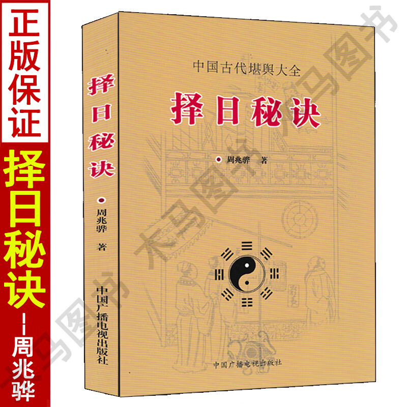 择日秘诀+高级看日子全书 全套2本 五行择吉选吉日看好日子书籍高清大图