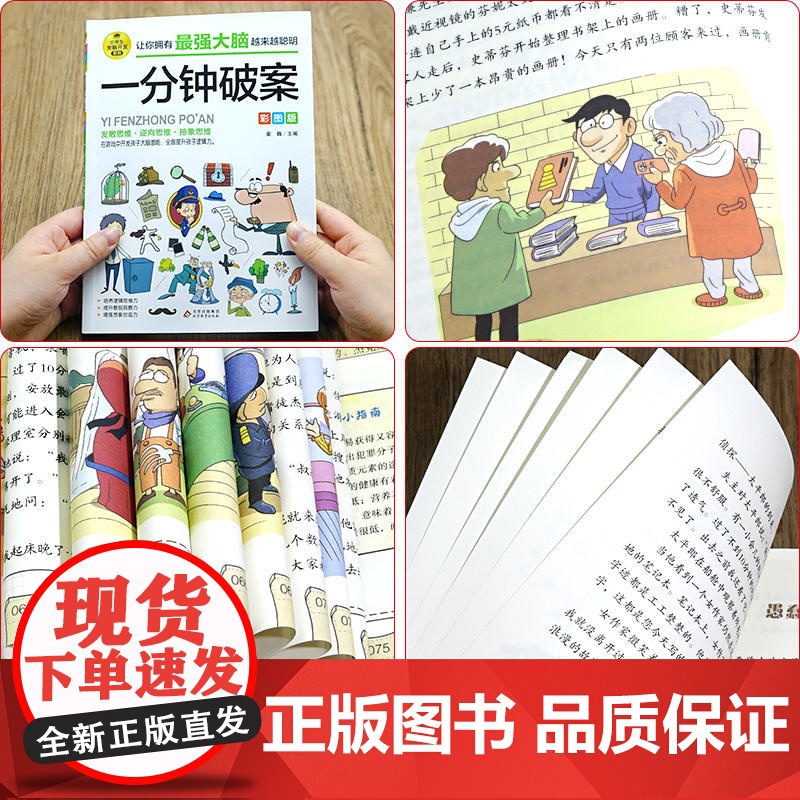 一分钟破案全脑开发逻辑思维推理训练专注力训练游戏书智力训练小学生故事书 6-10-15岁侦探儿童思维逻辑推理 3-6年级高清大图