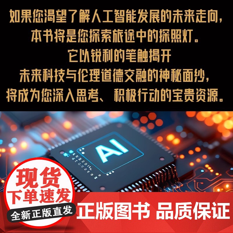 人工智能与人工未来 探索人工智能的道德边界 深刻剖析了人工智能的现状 共同绘制未来智能世界的宏伟蓝图 ZK中国科学技术出高清大图