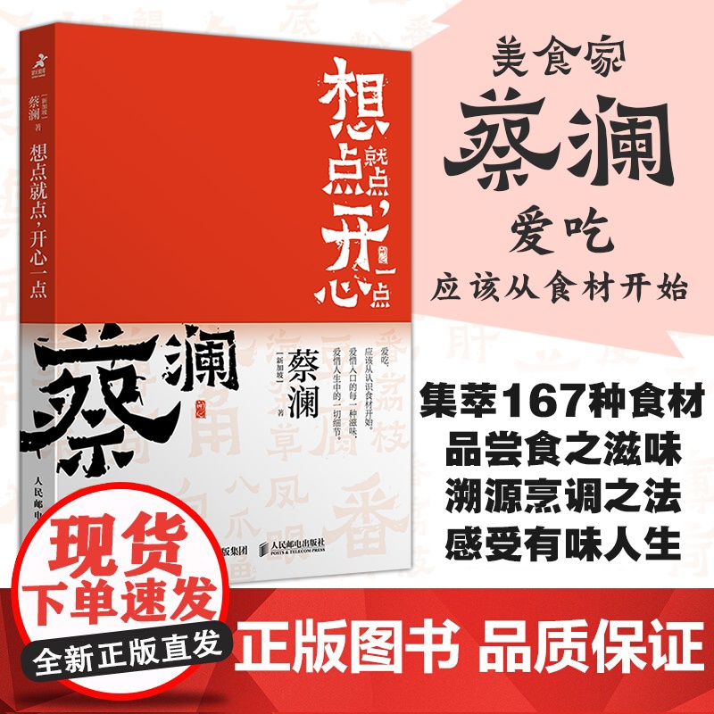 开心蔡澜系列 饮食经验四部曲 想点就点开心一点 滋味人生国饮食文化 蔡澜八十年酸甜苦辣饮食经验