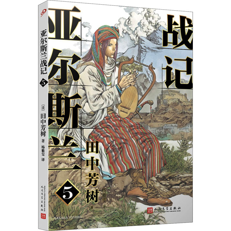 醉染图书亚尔斯兰战记 59787020150113高清大图