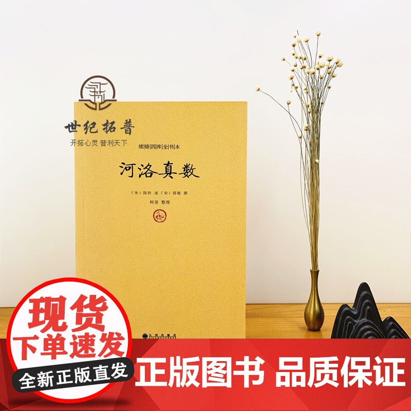 正版 河洛真数 邵雍撰/河洛理数河洛精蕴图解河洛真数梅花易数象数易学与逻辑周易集解周易参同契图书 九州出版社高清大图