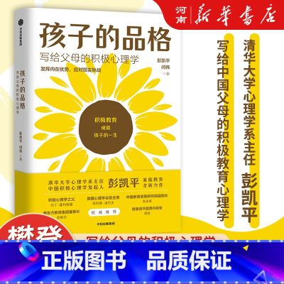 【正版】孩子的品格 写给父母的积极心理学 彭凯平著 出版社 正面管教好妈妈胜过好老师 樊登
