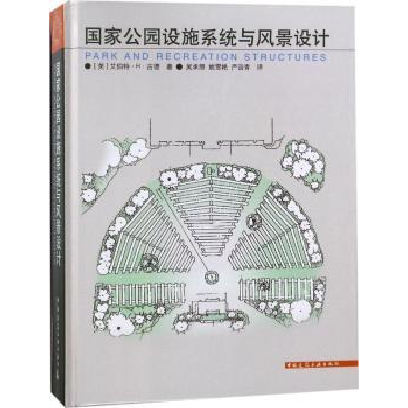 音像公园设施系统与风景设计(美)艾伯特·H·古德著