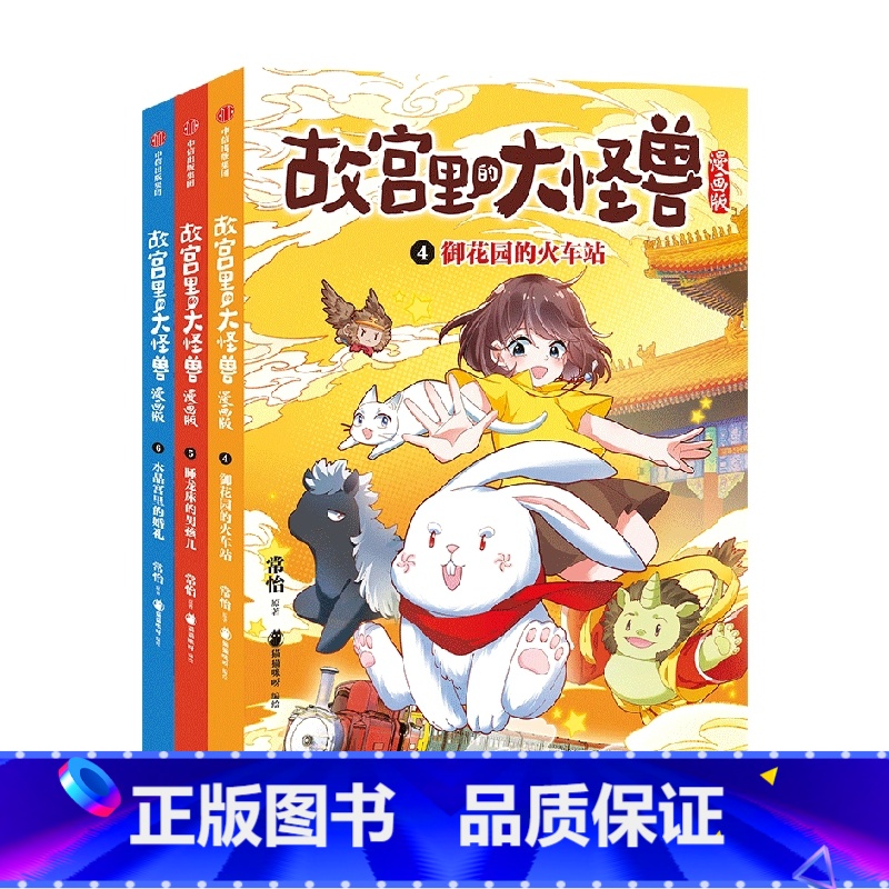故宫里的大怪兽漫画版 第二辑(4-6册) 【正版】6-9岁故宫里的大怪兽漫画版第二辑4-6册(套装3册)常怡著 御花园的
