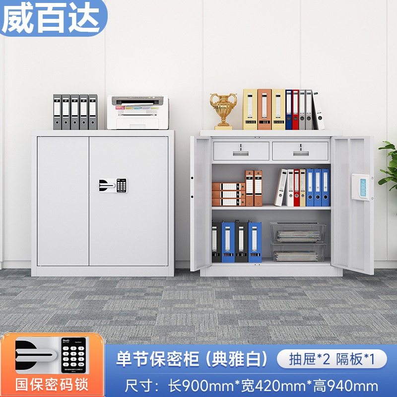 威百达保密柜密码锁文件柜档案资料柜办公凭证柜矮柜钢制带锁简约抽屉式 白色单节保密柜(带抽屉)国宝密码锁 白色单节保密柜（带抽屉）国宝密码锁