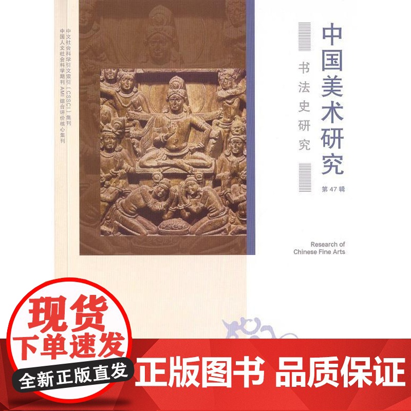 中国美术研究书法史研究第47辑 上海书画出版社中国现当代美术史鉴赏高清大图