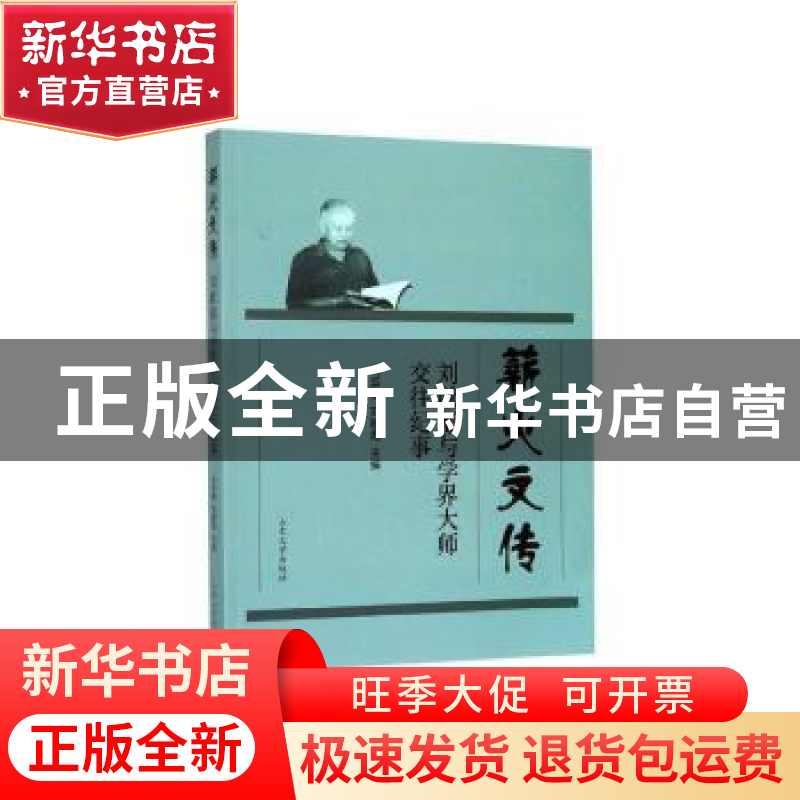 正版 薪火文传(刘献彪与学界大师交往纪事) 冯滨鲁 山东大学出版高清大图
