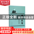 薪火文传(刘献彪与学界大师交往纪事)