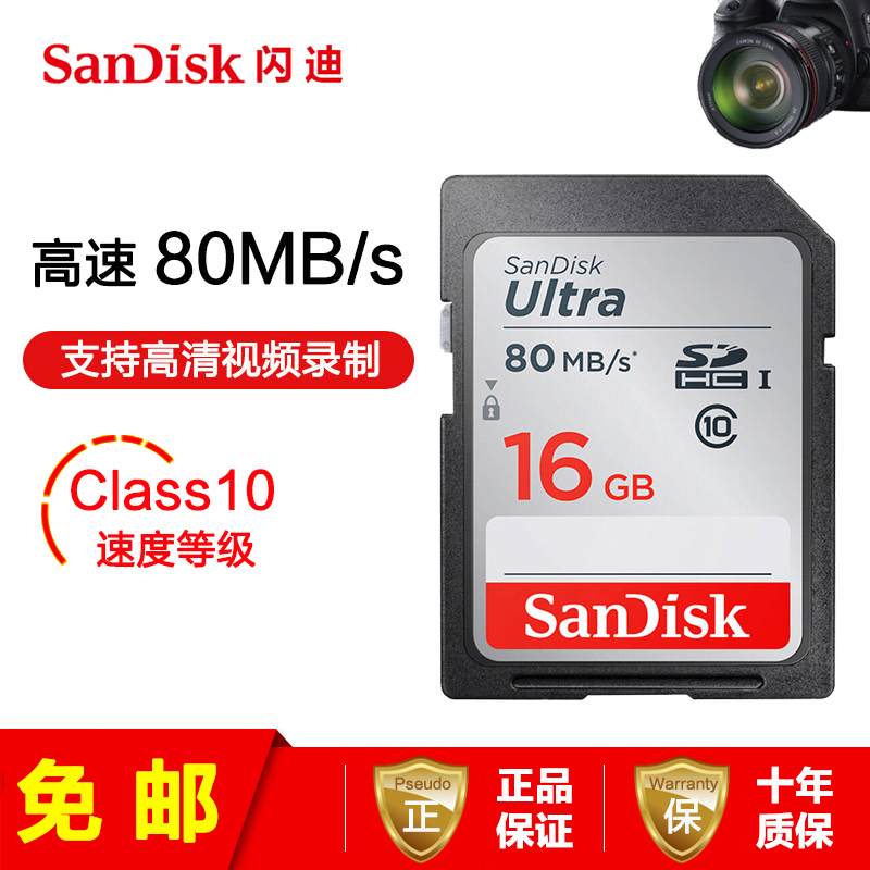 [免邮]闪迪(SANDISK)SD卡 16G 读80MB/s高速存储卡单反微单相机内存卡